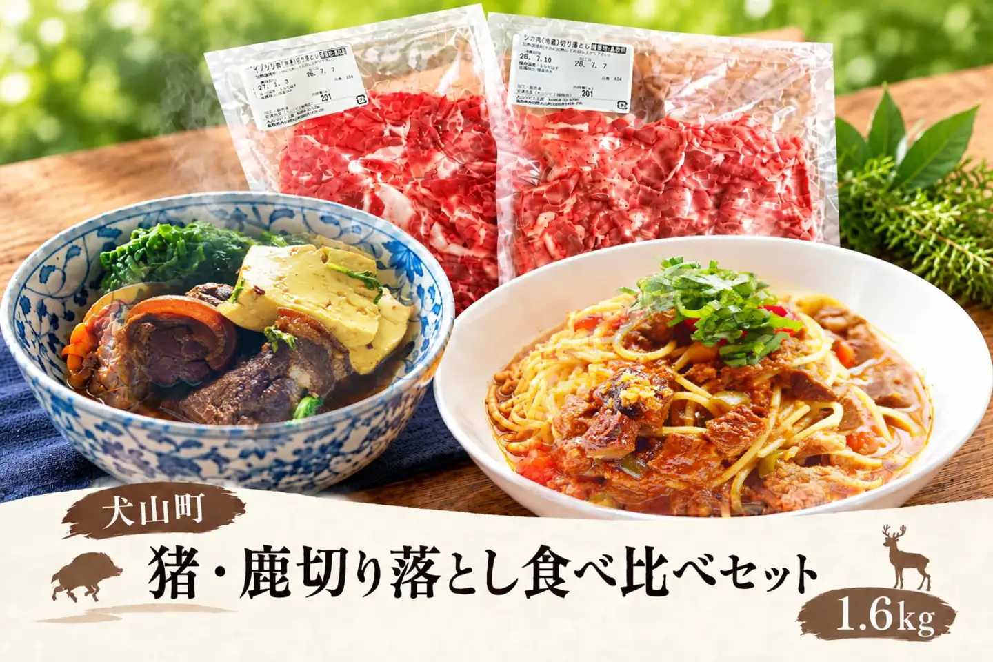猪・鹿切り落とし食べ比べセット1.6kg GB-54