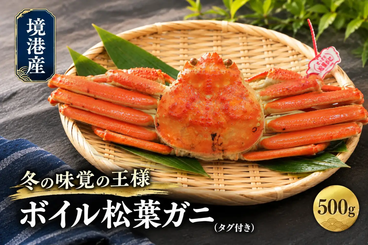 境港産ボイル松葉ガニ(タグ付き) SF-07