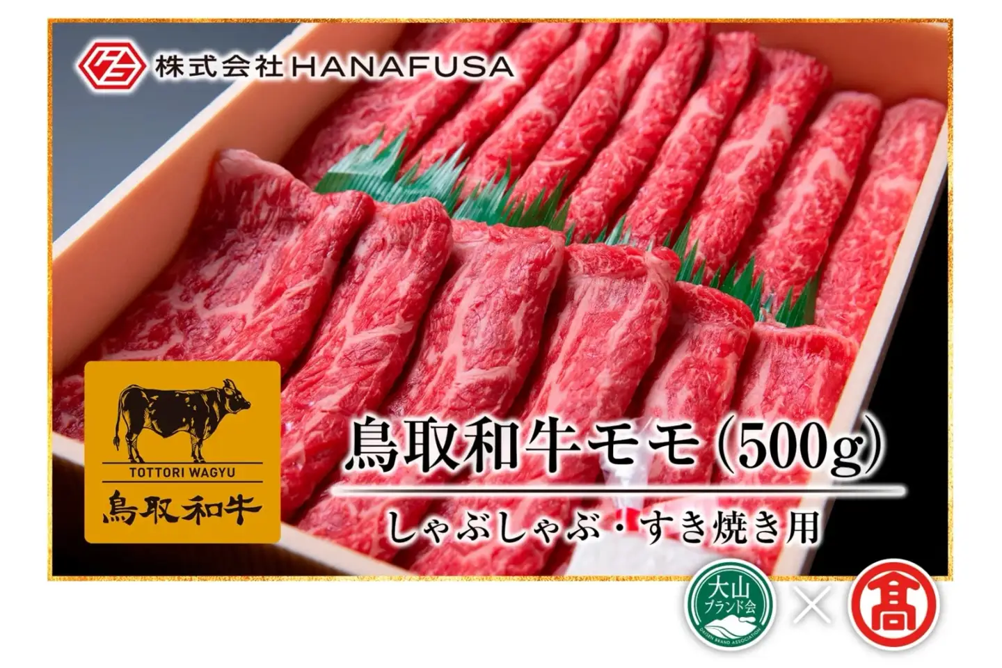 (HANAFUSA)鳥取和牛モモしゃぶしゃぶすき焼き用 DB-14