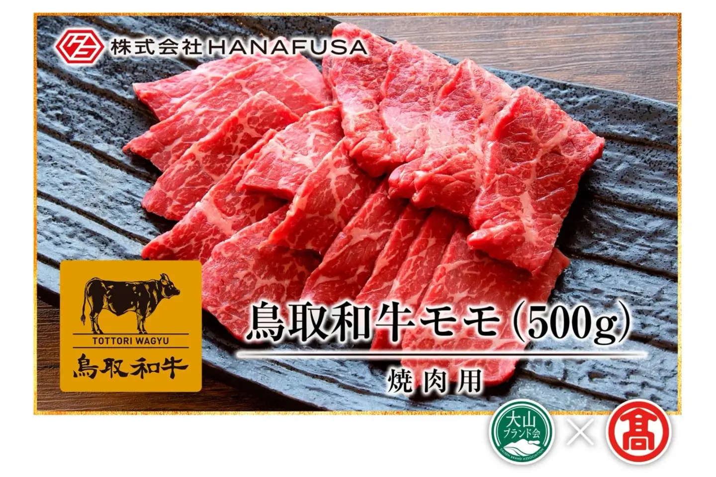 (HANAFUSA)鳥取和牛モモ焼肉用 DB-15
