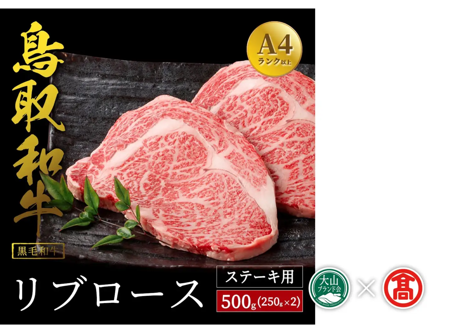 (だんだんキッチン)鳥取和牛 リブロースステーキ用(250g×2枚) DB-75