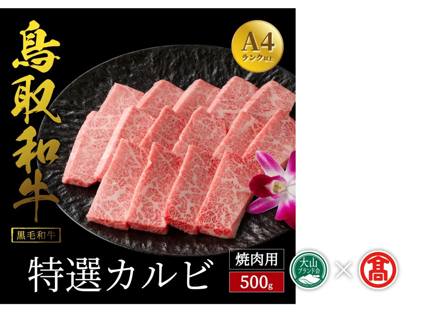 (だんだんキッチン)鳥取和牛 特選カルビ(500g) DB-76