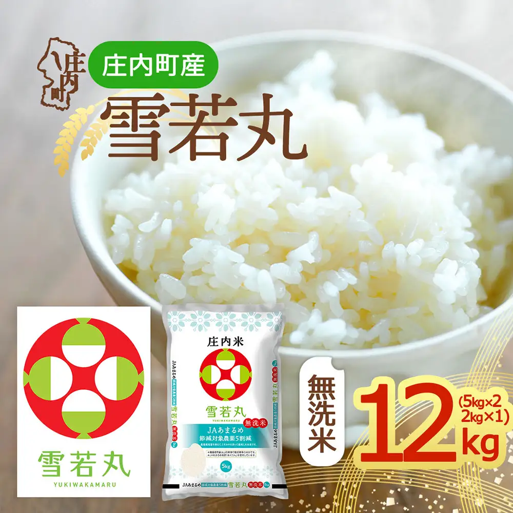 【令和8年産】庄内町産 雪若丸 無洗米 12kg 5kg×2袋 2kg×1袋 余目産 余目町農協 あまるめ ブランド米 米 国産 単一原料米 山形 庄内平野 庄内