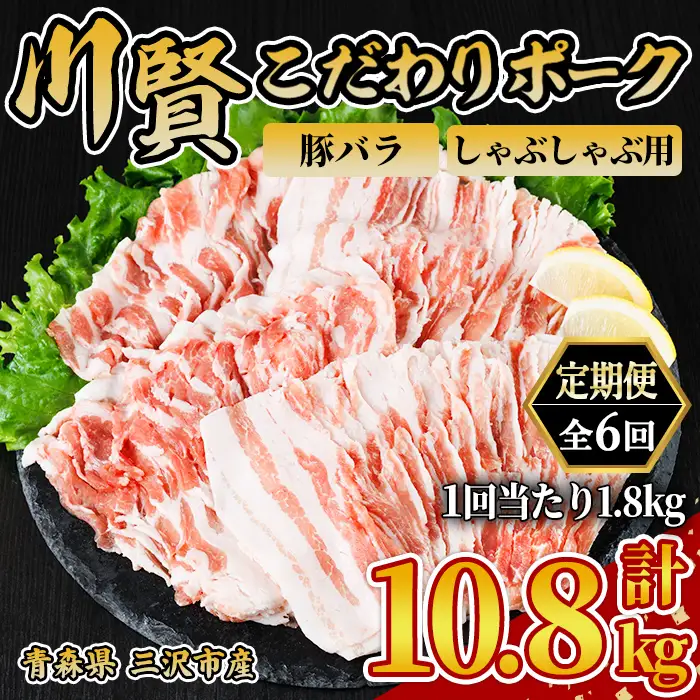 ＜全6回定期便＞ 川賢こだわりポーク 豚バラ しゃぶしゃぶ用 ＜1.8kg×6回＞ 青森県産 豚肉 国産豚 バラ肉 しゃぶしゃぶ 冷凍 小分け 【スターゼン】【ms24-51】