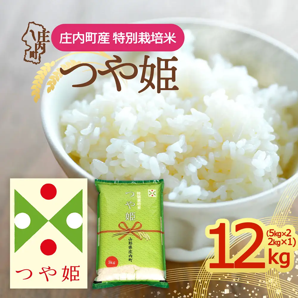 【令和8年産】庄内町産 特別栽培米 つや姫 12kg 5kg×2袋 2kg×1袋 余目産 余目町農協 あまるめ ブランド米 米 国産 単一原料米 山形 庄内平野 庄内