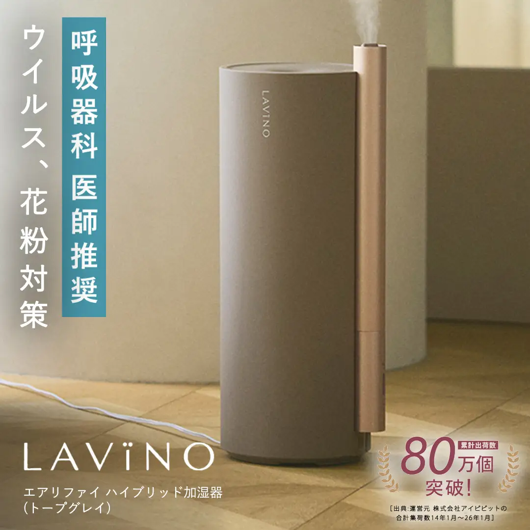 LAVINO エアリファイ ハイブリッド加湿器 （トープグレイ 2027モデル） ラビーノ 乾燥対策 のどケア 大容量