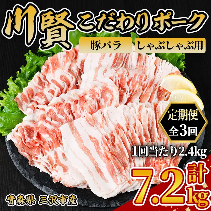＜全3回定期便＞ 川賢こだわりポーク 豚バラ しゃぶしゃぶ用 ＜2.4kg×3回＞ 青森県産 豚肉 国産豚 バラ肉 しゃぶしゃぶ 冷凍 小分け 【スターゼン】【ms24-52】