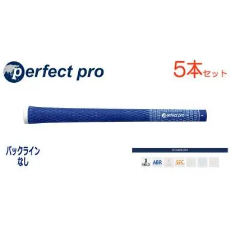 パーフェクトプロ　【エックスホールド　コード】ブルー　5本　バックライン無　グリップ【1765924】
