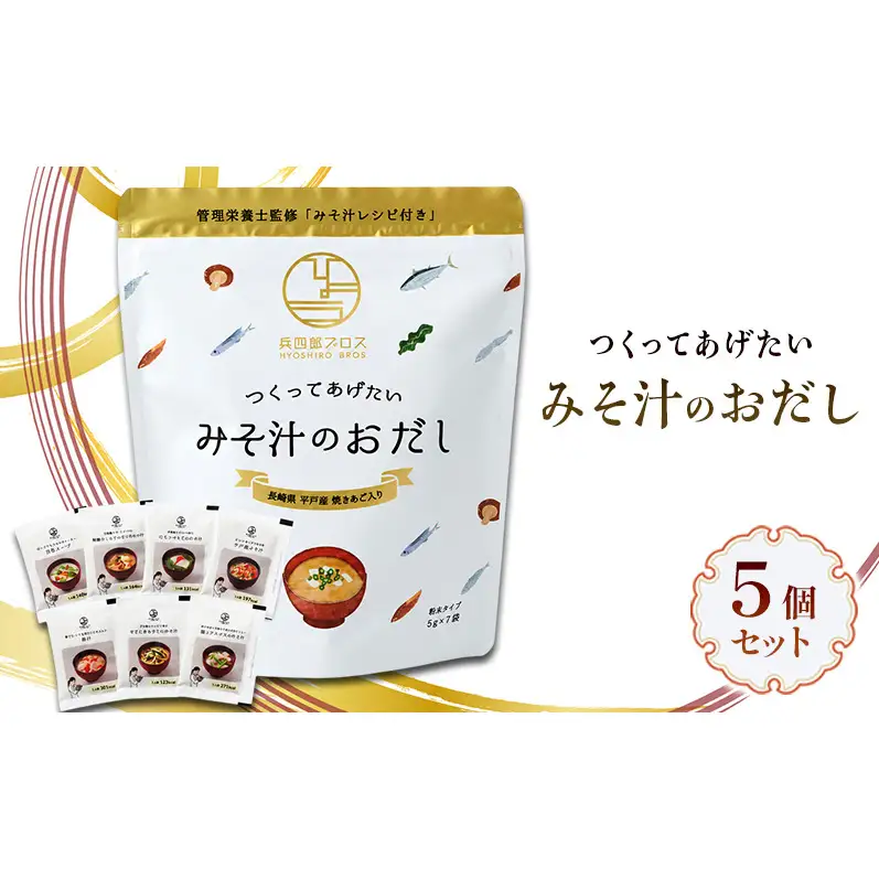 兵四郎ブロス つくってあげたいみそ汁のおだし 5個セット 調味料 食品 加工食品 だし