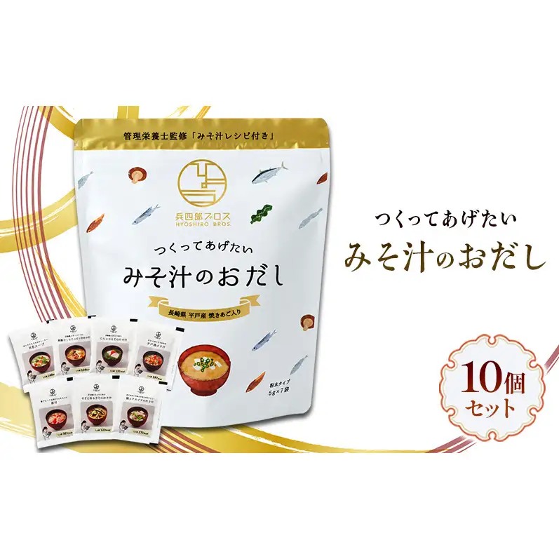 兵四郎ブロス つくってあげたいみそ汁のおだし 10個セット 調味料 食品 加工食品 だし