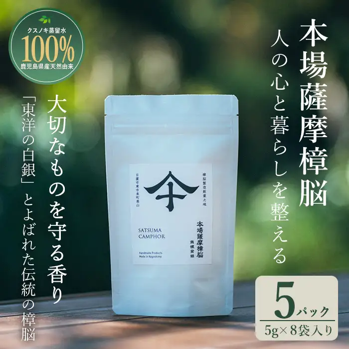 No.1402-E 本場薩摩樟脳 (5パック) 消臭 しょうのう 防虫剤 楠 くすのき クローゼット 着物 押し入れ タンス カンフル 樟脳 天然防虫剤 和服 きもの 銀糸 帯 伝統工芸品 【壽官陶苑】