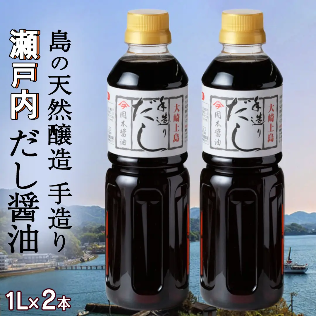 だし醤油 1L×2本 計2L 手造り 純国産 岡本醤油醸造場 瀬戸内 広島県 大崎上島町 [OK03_043]