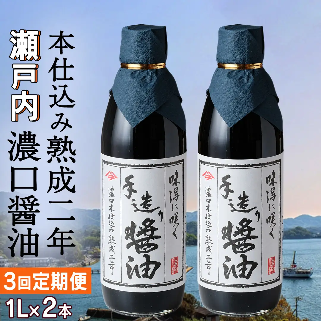 濃口醤油 【 定期便 全3回 】 木桶仕込み 二年熟成 天然醸造 1L×2本×3回 (計6L) 岡本醤油醸造場 瀬戸内 広島県 大崎上島町 3ヶ月に1回発送 [OK03_042]