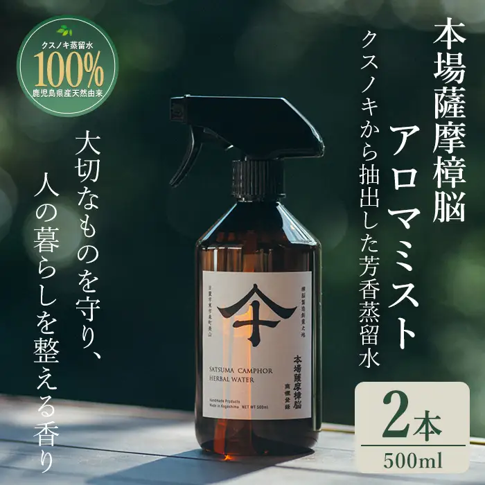 No.1403-B 本場薩摩樟脳アロマミスト (500ml・2本) スプレー 消臭 しょうのう 防虫剤 楠 くすのき クローゼット 着物 押し入れ タンス カンフル 樟脳 天然防虫剤 和服 きもの 銀糸 帯 伝統工芸品 【壽官陶苑】