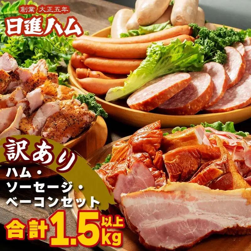 【訳あり】日進ハム／職人の切落しセレクション（ハム・ソーセージ・ベーコン切落し 1.5kg） 切り落とし 自宅用 ベーコン ロースハム ボンレスハム ソーセージ ウインナー フランクフルト 朝食 お弁当 おかず おつまみ ※配送不可地域あり ※着日指定不可 FAA-262