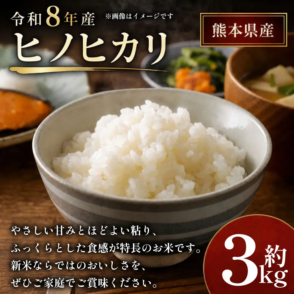 令和8年産 ヒノヒカリ 3kg お米 米 白米 白飯 ご飯 おにぎり 和食 ブランド米 国産 熊本県産 【 2026年11月上旬～2026年12月下旬発送予定 】