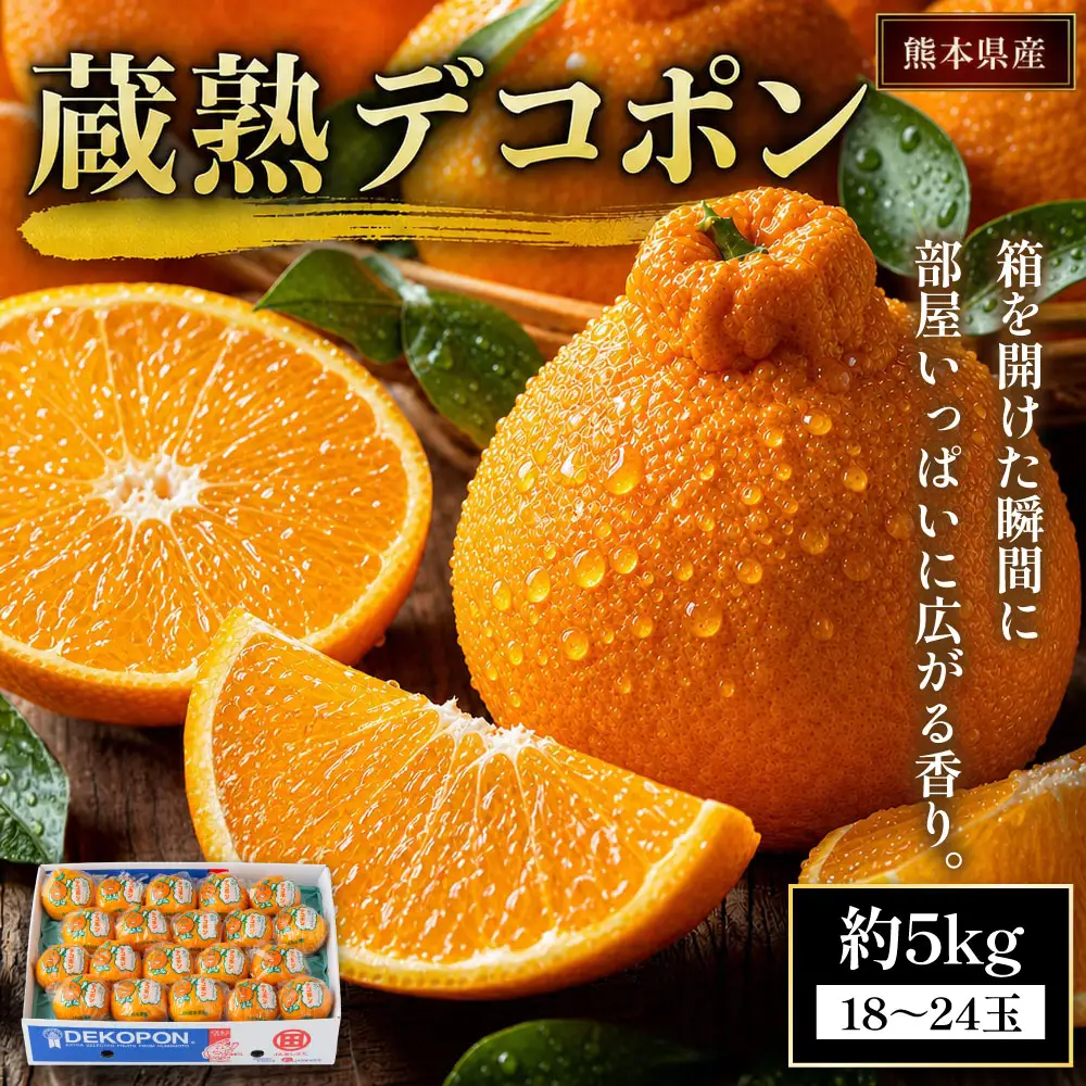 熊本県産 蔵熟デコポン 約5kg （ 18 ～ 24玉 ） 果物 フルーツ 果実 果汁 果肉 国産 柑橘 冷蔵 旬 旬の果物 【 2027年4月上旬～5月上旬発送予定 】
