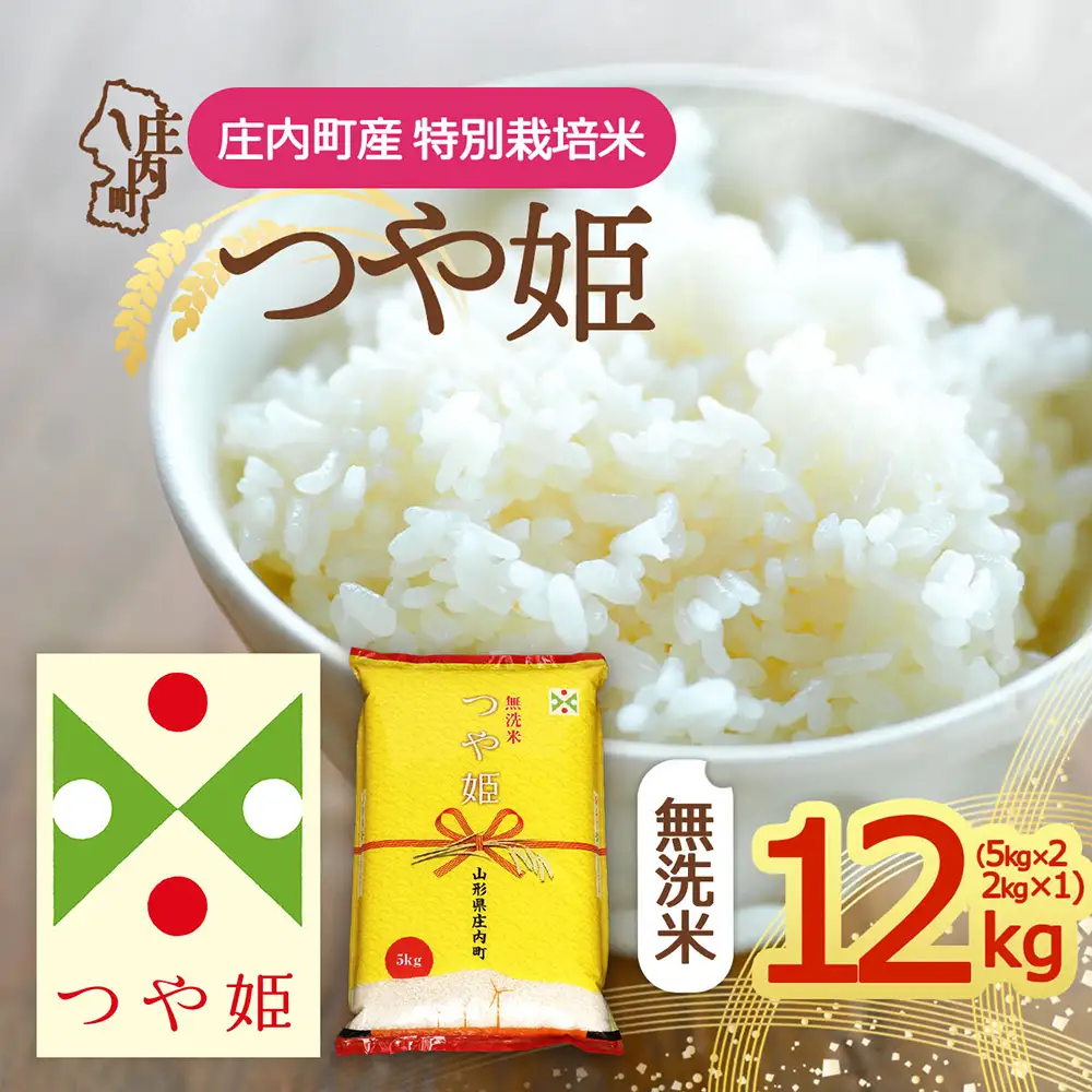 【令和8年産】庄内町産 特別栽培米 つや姫 無洗米 12kg 5kg×2袋 2kg×1袋 余目産 余目町農協 あまるめ ブランド米 米 国産 単一原料米 山形 庄内平野 庄内
