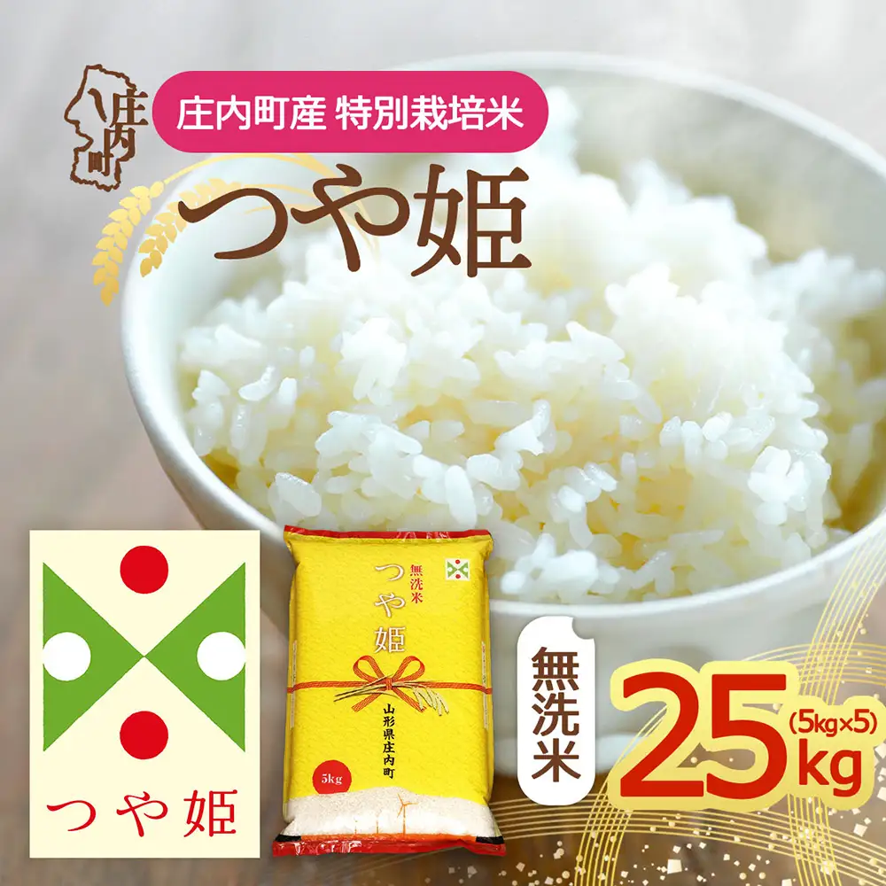 【令和8年産】庄内町産 特別栽培米 つや姫 無洗米 25kg 5kg×5袋 余目産 余目町農協 あまるめ ブランド米 米 国産 単一原料米 山形 庄内平野 庄内