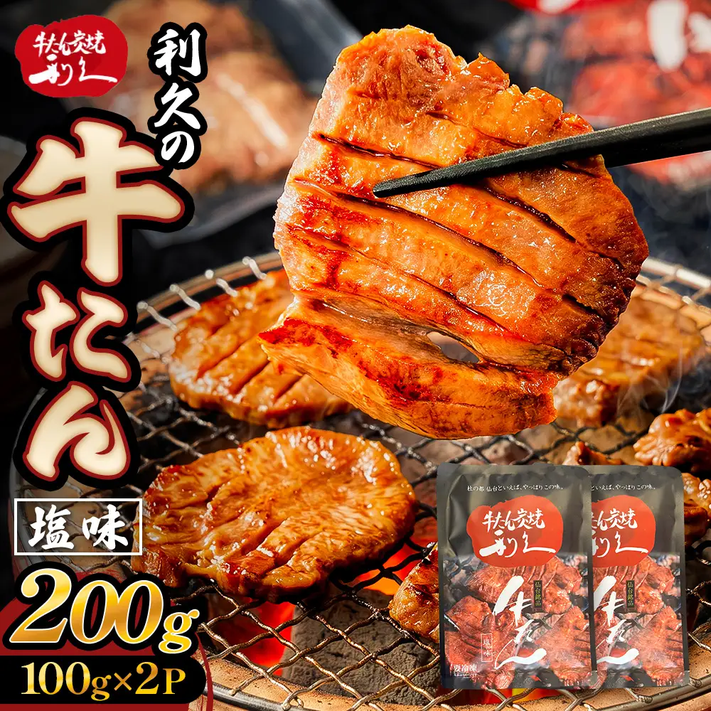牛たん塩味200g (100g×2P) 牛たん 牛タン 肉 熟成 牛肉  熟成肉 塩味 塩味牛タン スライス 職人手仕込み 小分け 真空パック 冷凍  利久 宮城県 石巻市