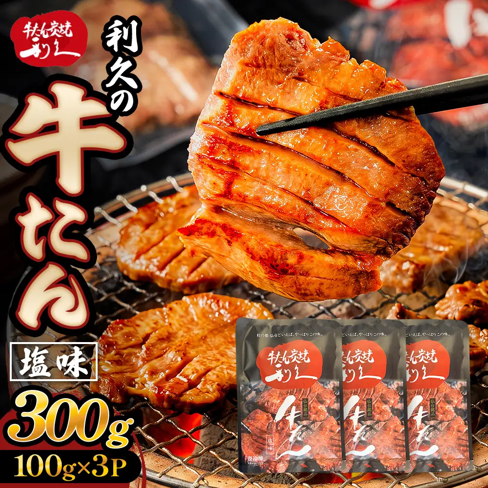 牛たん塩味300g(100g×3P） 牛たん 牛タン 肉 熟成 牛肉  熟成肉 塩味 塩味牛タン スライス 職人手仕込み 小分け 真空パック 冷凍  利久 宮城県 石巻市