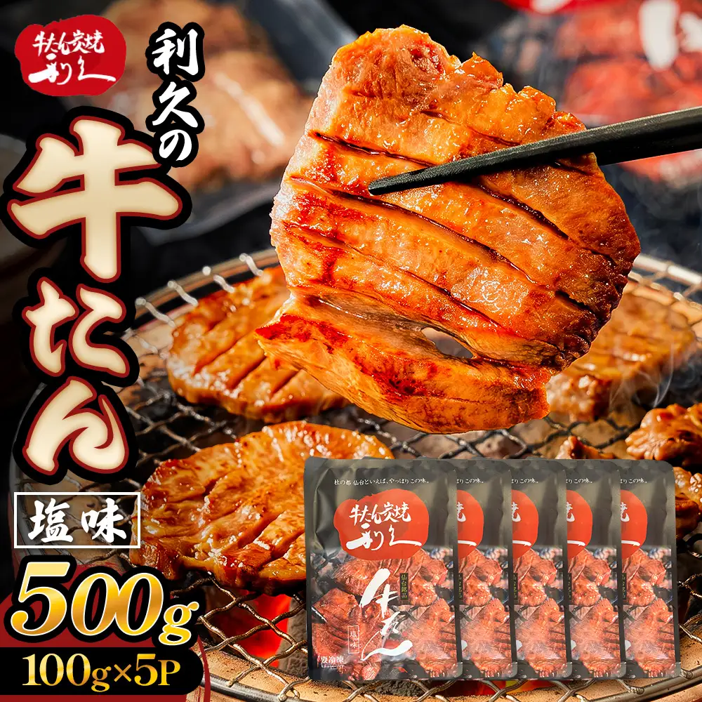 牛たん塩味500g(100g×5P） 牛たん 牛タン 肉 熟成 牛肉  熟成肉 塩味 塩味牛タン スライス 職人手仕込み 小分け 真空パック 冷凍  利久 宮城県 石巻市