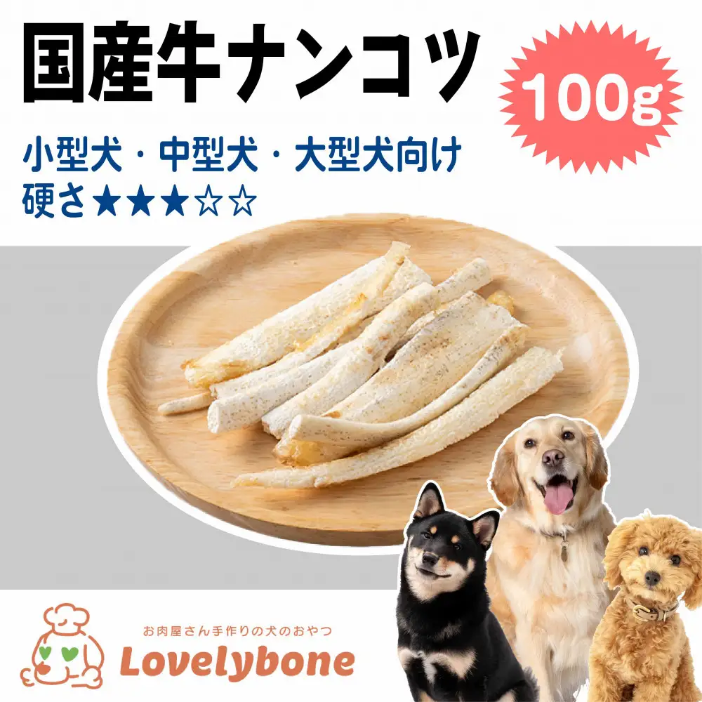 精肉店がこだわった【大中小型犬向けおやつ】国産牛ナンコツ  100g 無添加 手作り Lovelybone