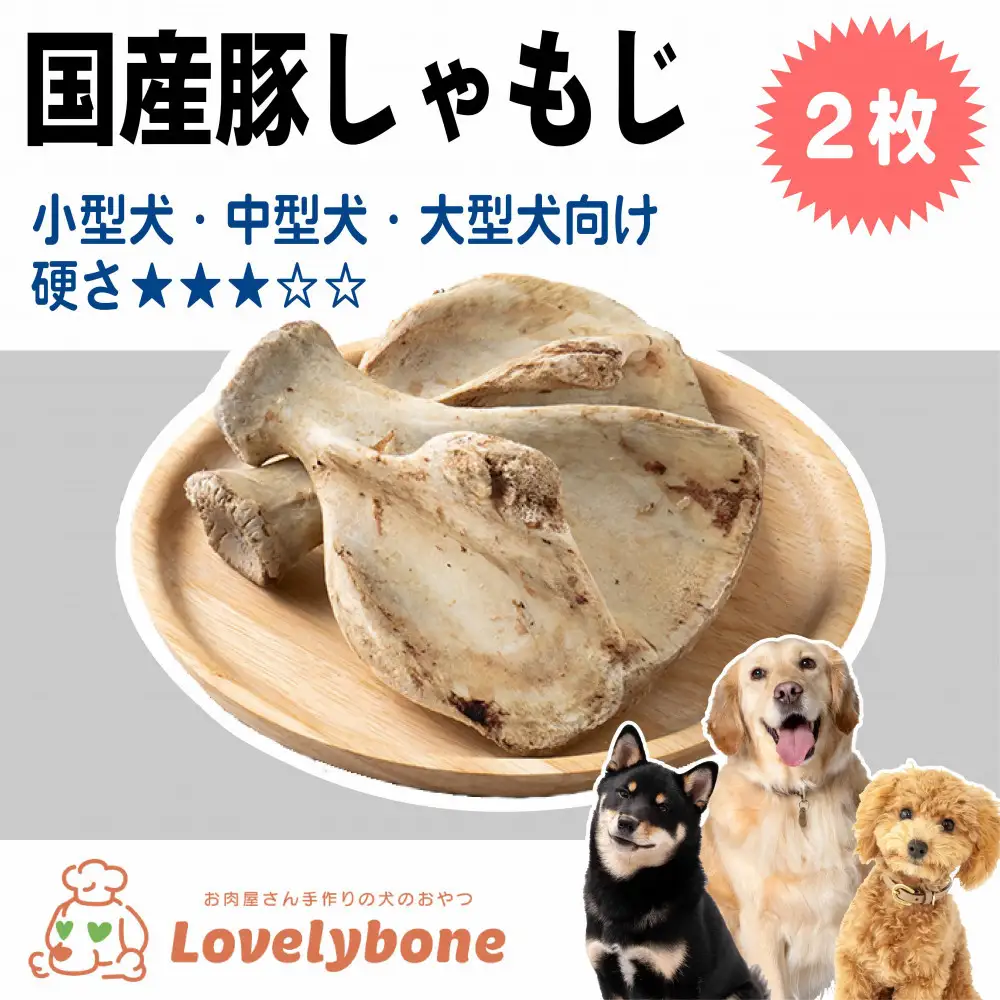 精肉店がこだわった　犬のおやつ【かじるのが好きな子におすすめ！】国産豚しゃもじ 4枚 無添加 手作り Lovelybone