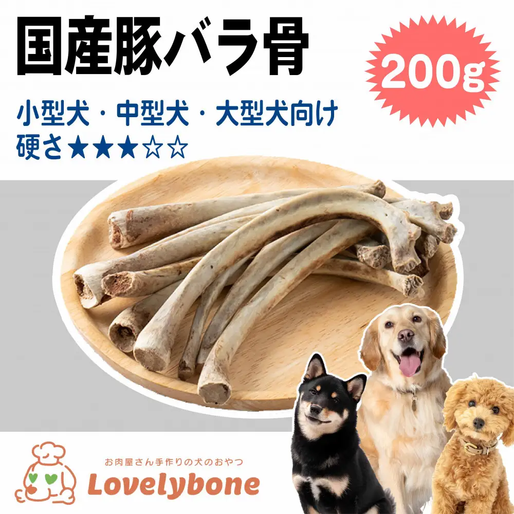 精肉店がこだわった 犬のおやつ【ロングセラー商品】国産豚バラ骨 200g×2 無添加 手作り　Lovelybone