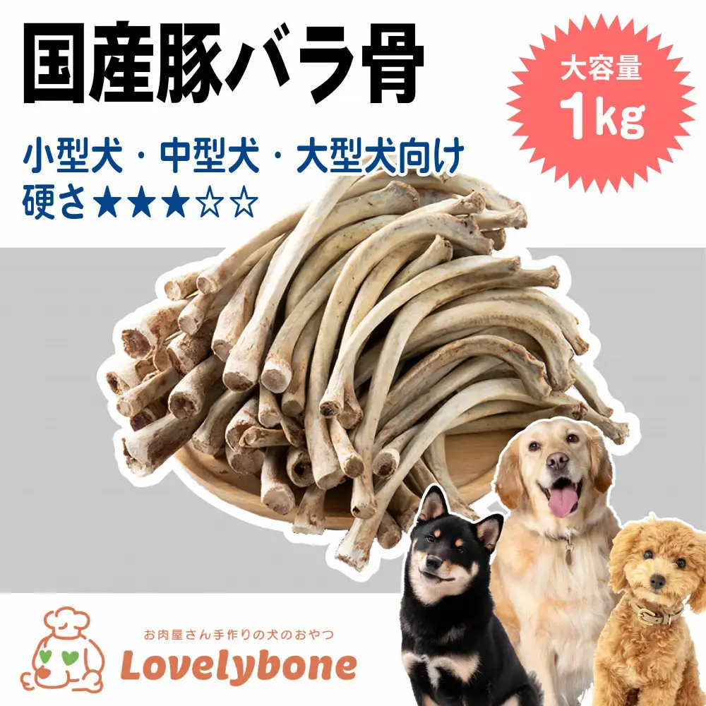精肉店がこだわった　犬のおやつ【大容量】国産豚バラ骨 1kg 無添加 手作り　Lovelybone