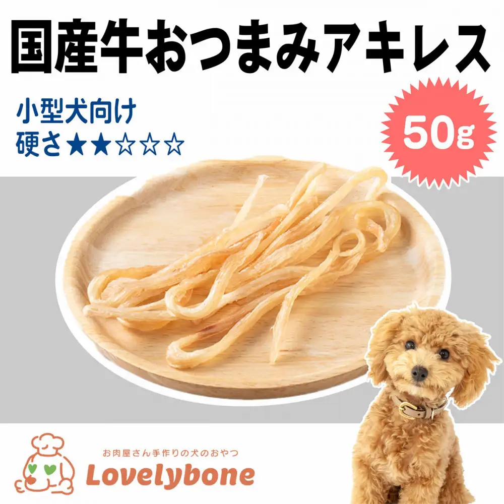 精肉店がこだわった【小型犬や顎の弱いワンちゃんにぴったりサイズ】　国産牛おつまみアキレス　50g×2　無添加 お肉屋さんの手作りの犬のおやつ　Lovelybone