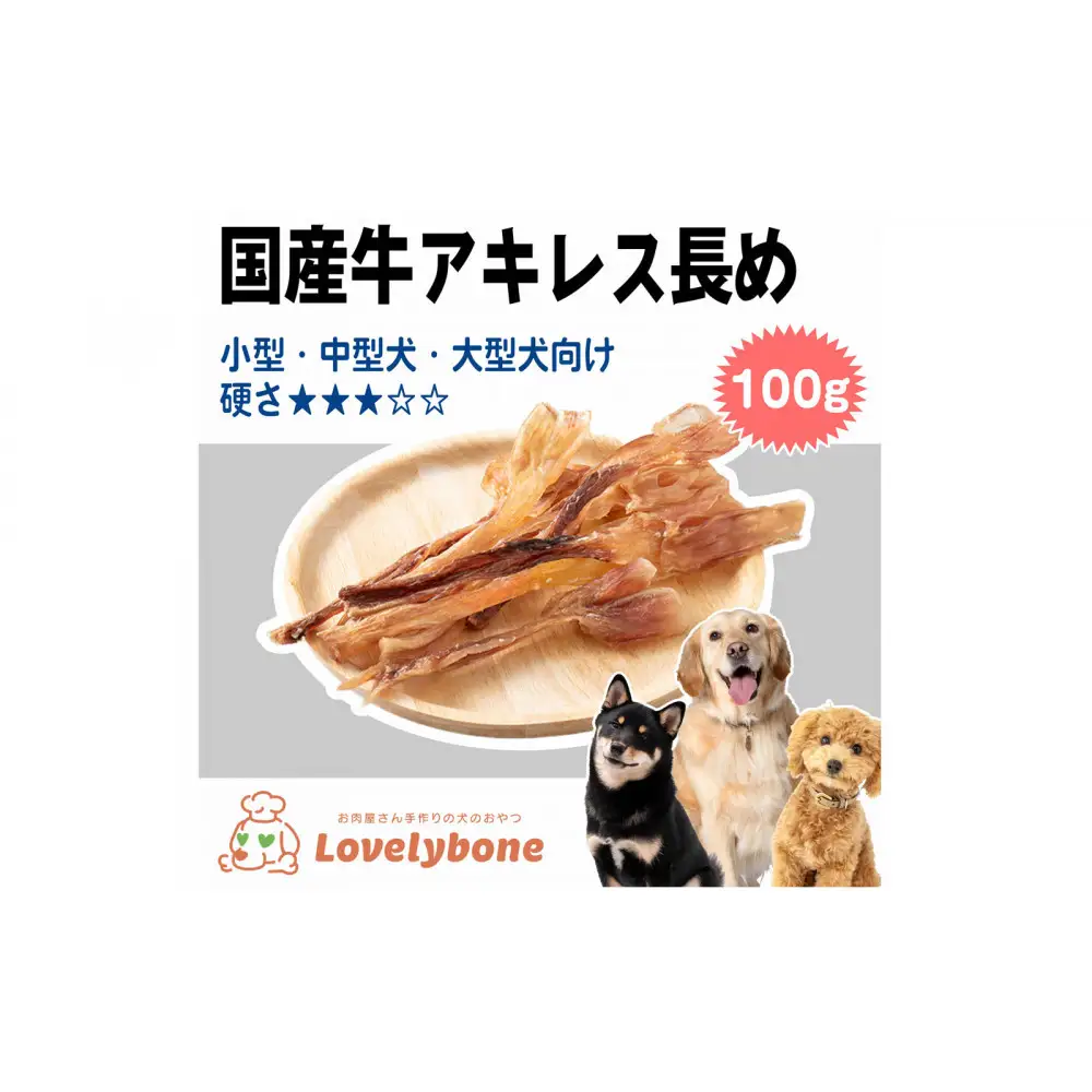 精肉店がこだわった【定番大人気商品！】　国産牛アキレス長め　100g　無添加 お肉屋さんの手作りの犬のおやつ　Lovelybone