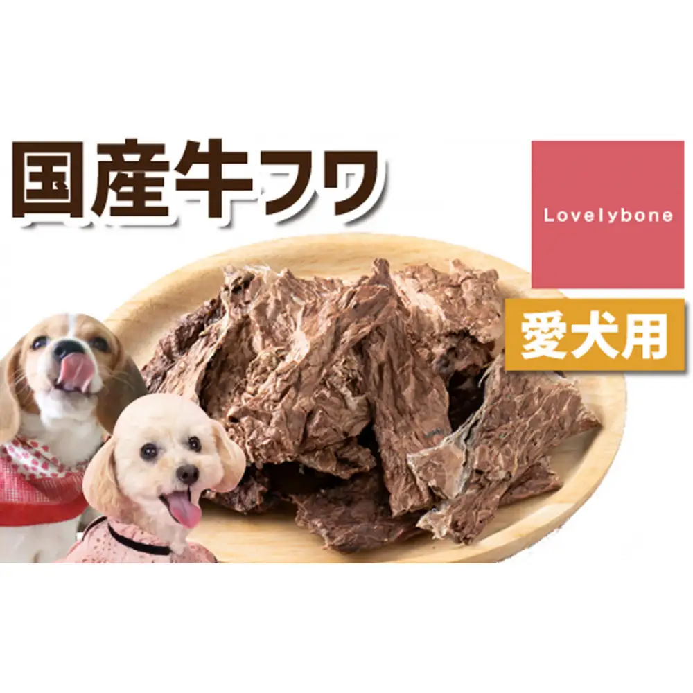 精肉店がこだわった犬のおやつ【どんな犬種にでも◎】国産牛フワ　50g×2　無添加 お肉屋さんの手作りの犬のおやつ　Lovelybone