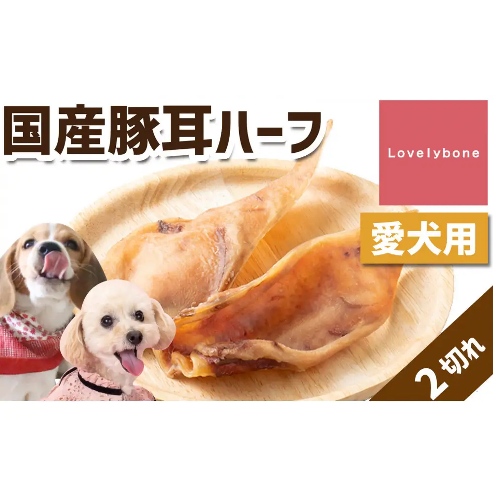 精肉店がこだわった犬のおやつ【犬種問わず人気の商品！】国産豚耳ハーフ　約10センチ　無添加 お肉屋さんの手作りの犬のおやつ　Lovelybone
