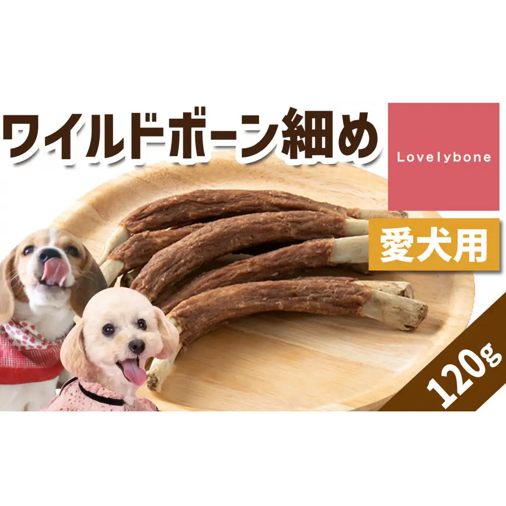 精肉店がこだわった犬のおやつ【増量しました！】　ワイルドボーン細め　無添加 お肉屋さんの手作りの犬のおやつ　Lovelybone