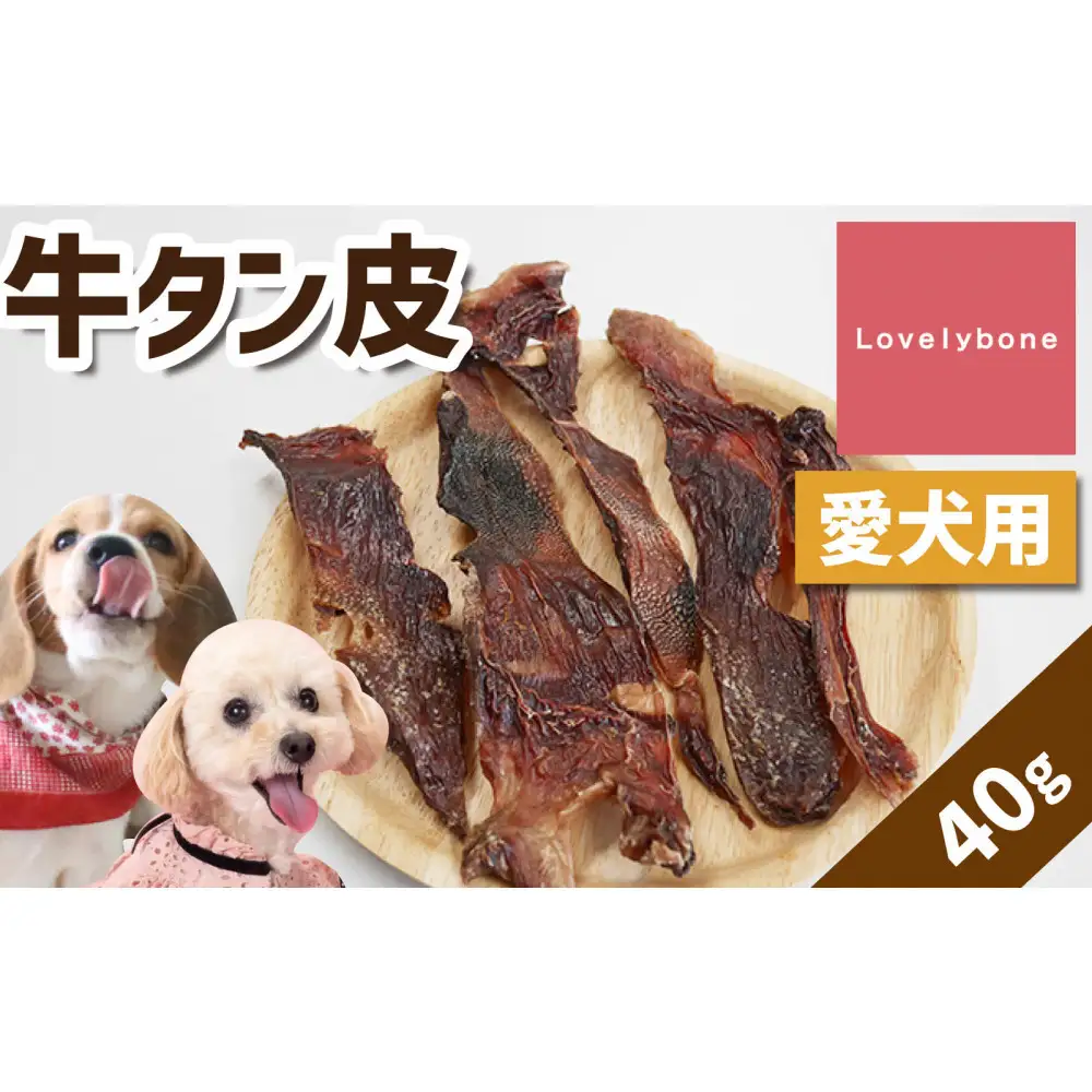 精肉店がこだわった　犬のおやつ【ダイエット中のワンちゃんにもぴったり◎】牛タン皮　無添加 お肉屋さん　手作り　犬のおやつ　Lovelybone