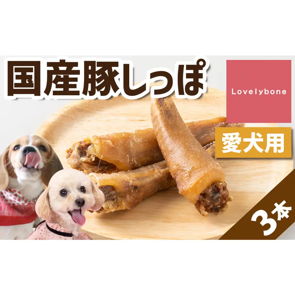 精肉店がこだわった犬のおやつ【超希少部位！】国産豚しっぽ　3本入　無添加 お肉屋さん　手作り　犬のおやつ　Lovelybone