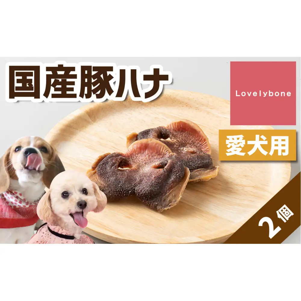 精肉店がこだわった　犬のおやつ【インパクト大！】国産豚ハナ　無添加 お肉屋さん　手作り　Lovelybone