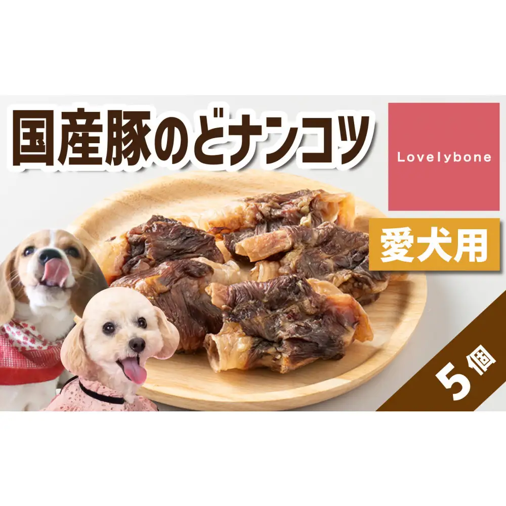 精肉店がこだわった　犬のおやつ【硬いものが好きなわんちゃんにぴったり】国産豚のどナンコツ　5個　無添加 お肉屋さん　手作り　犬のおやつ　Lovelybone