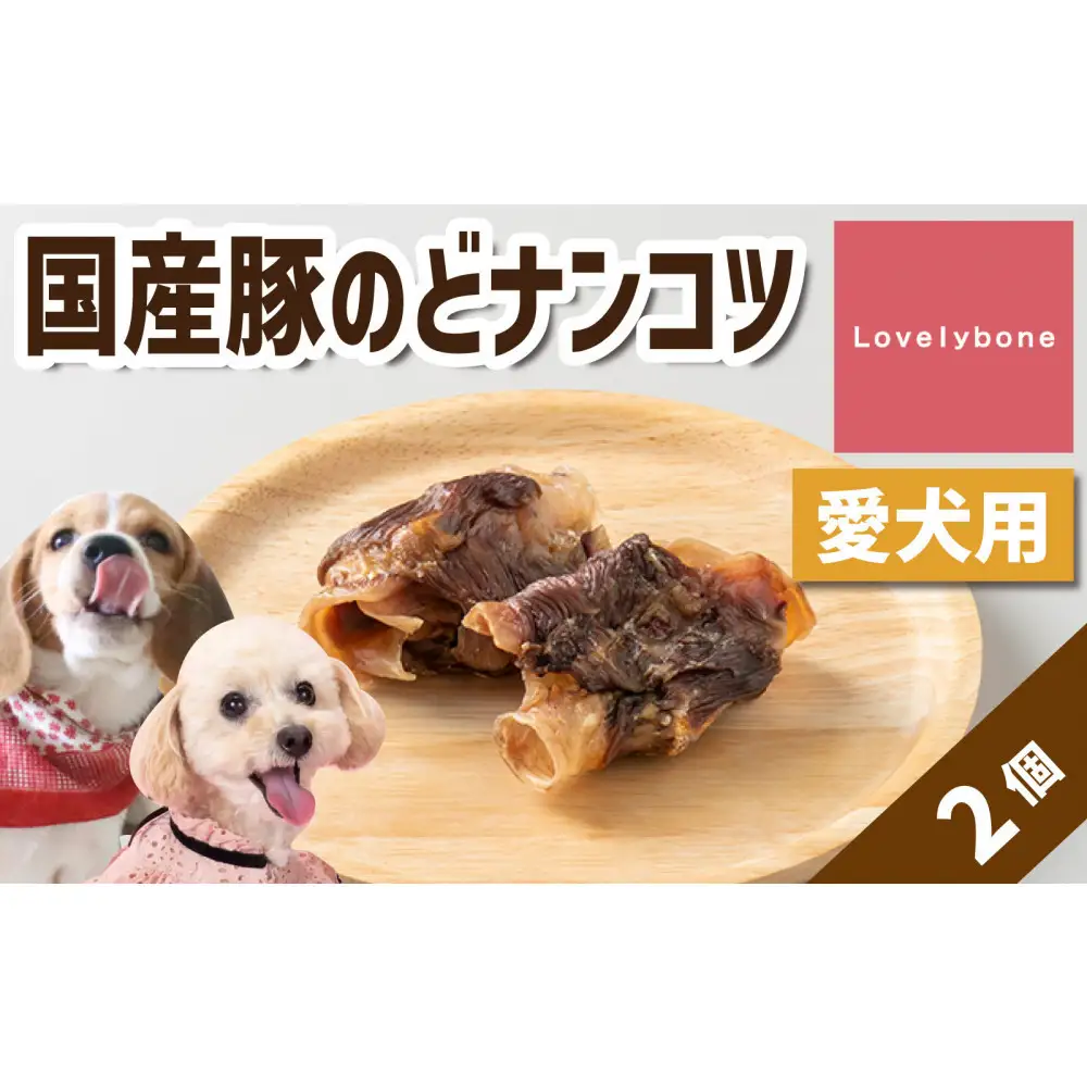 精肉店がこだわった　犬のおやつ【硬いものが好きなわんちゃんにぴったり！】国産豚のどナンコツ　2個　無添加 お肉屋さん　手作り　Lovelybone