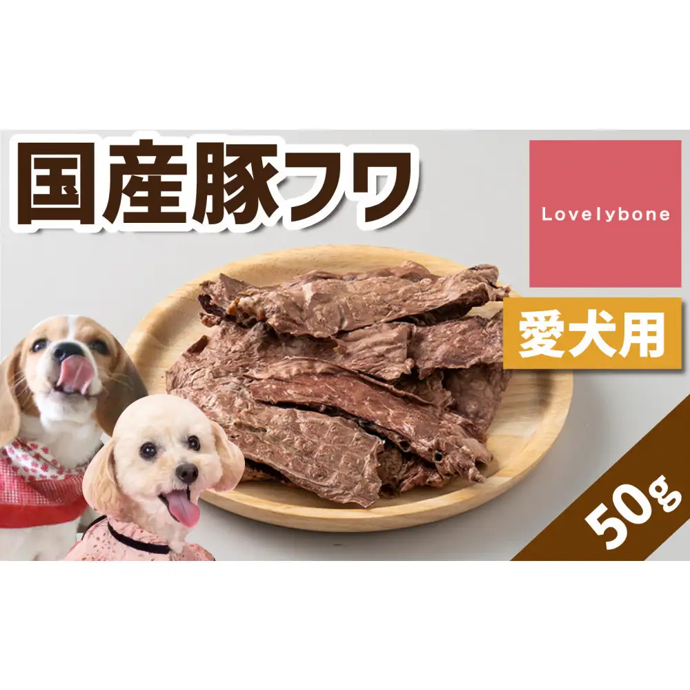 精肉店がこだわった　犬のおやつ【どんな犬種にでも◎】国産豚フワ　50g×2　無添加 お肉屋さん　手作り　Lovelybone