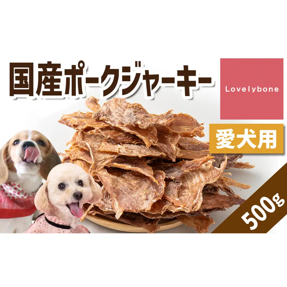 精肉店がこだわった　犬のおやつ【貧血や疲労回復に】国産ポークジャーキー　500g　無添加 お肉屋さん　手作り　Lovelybone