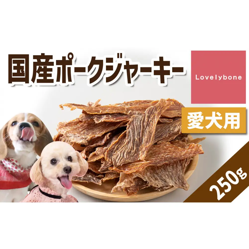 精肉店がこだわった　犬のおやつ【貧血や疲労回復に】国産ポークジャーキー　250g　無添加 お肉屋さん　手作り　Lovelybone