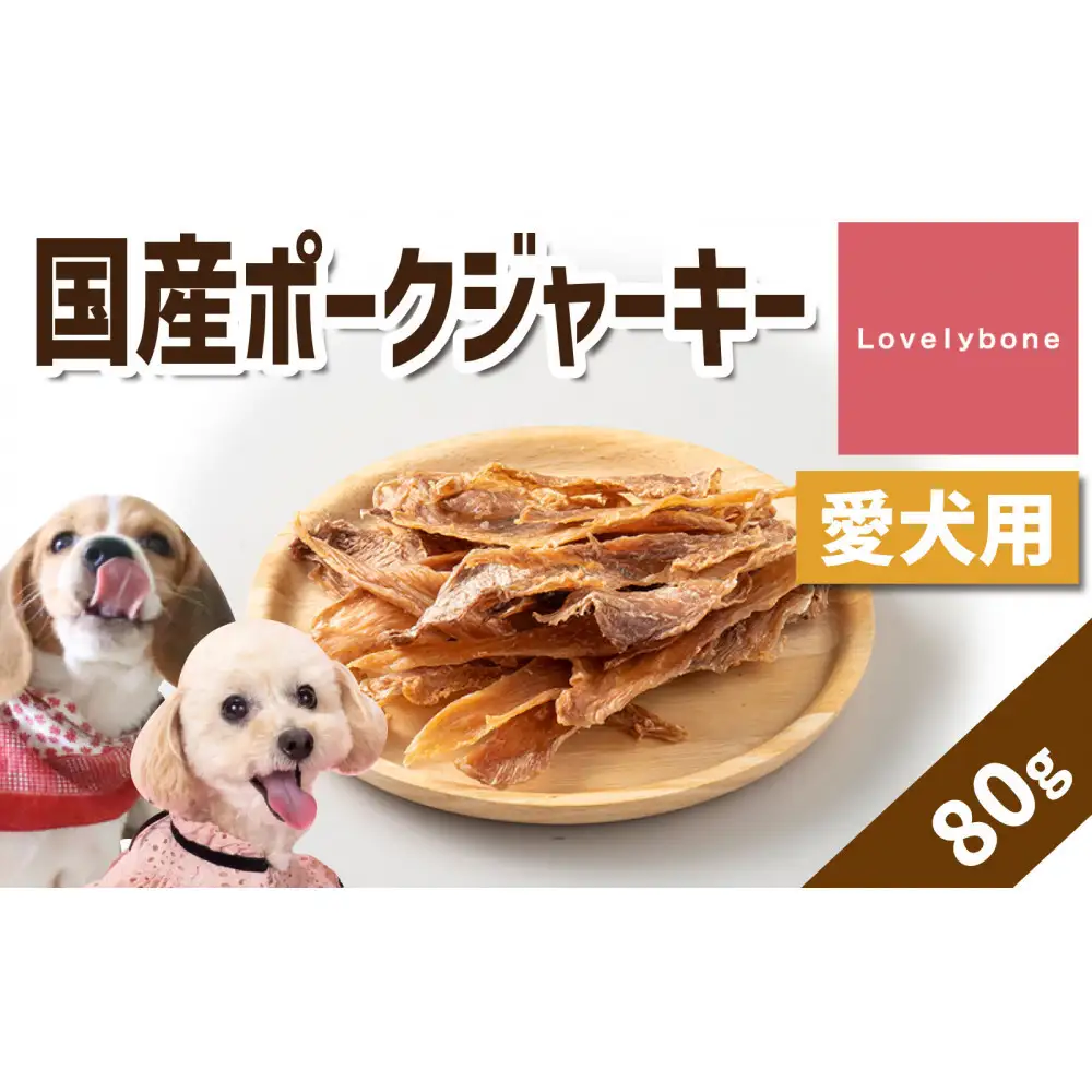 精肉店がこだわった　犬のおやつ【貧血や疲労回復に】国産ポークジャーキー　80ｇ　無添加 お肉屋さん　手作り　Lovelybone
