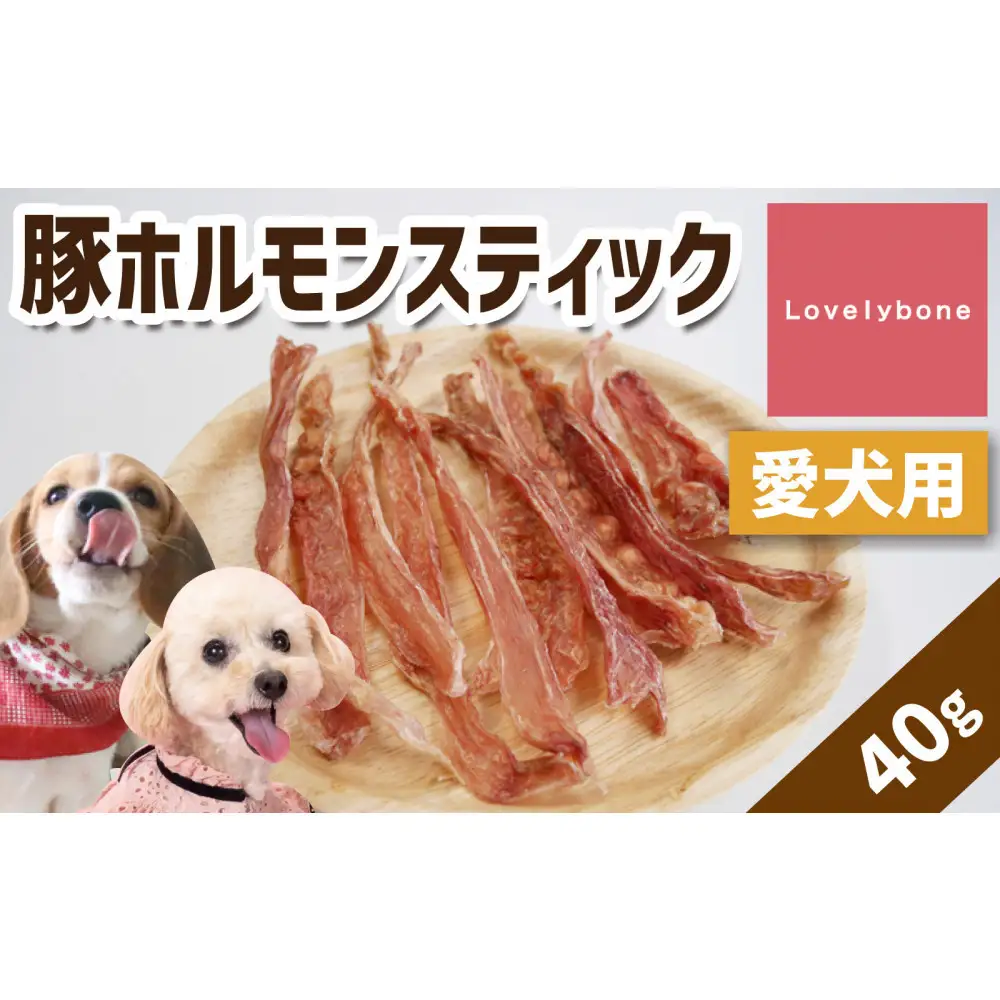 精肉店がこだわった【栄養たっぷり！】　豚ホルモンスティック　40g×2　無添加 お肉屋さん　手作り　犬のおやつ　Lovelybone