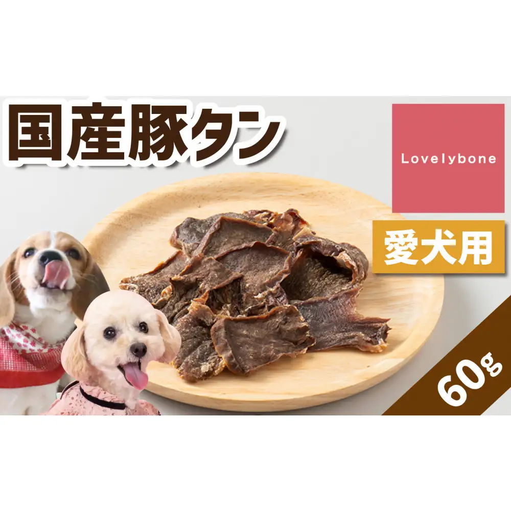 精肉店がこだわった【小型犬にも食べやすい大きさ】国産豚タン　60g×2　無添加 お肉屋さん　手作り　犬のおやつ　Lovelybone