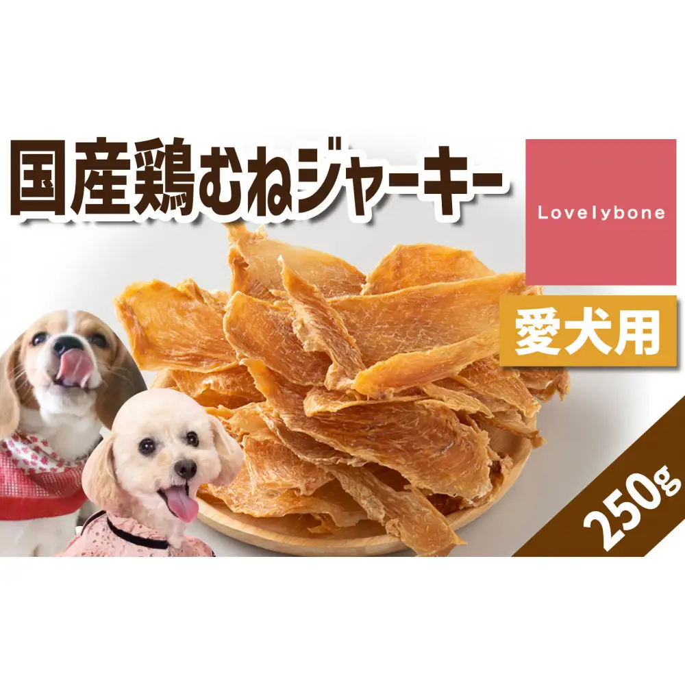 精肉店がこだわった【ダイエット中のわんちゃんに！】国産鶏むねジャーキー　250g　無添加 お肉屋さん　手作り　犬のおやつ　Lovelybone