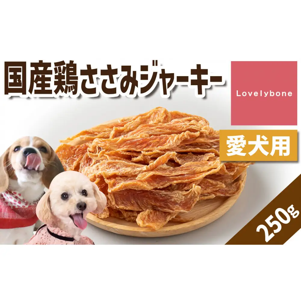 精肉店がこだわった【低脂肪高タンパク！】国産鶏ささみジャーキー　250g　無添加 お肉屋さん　手作り　犬のおやつ　Lovelybone