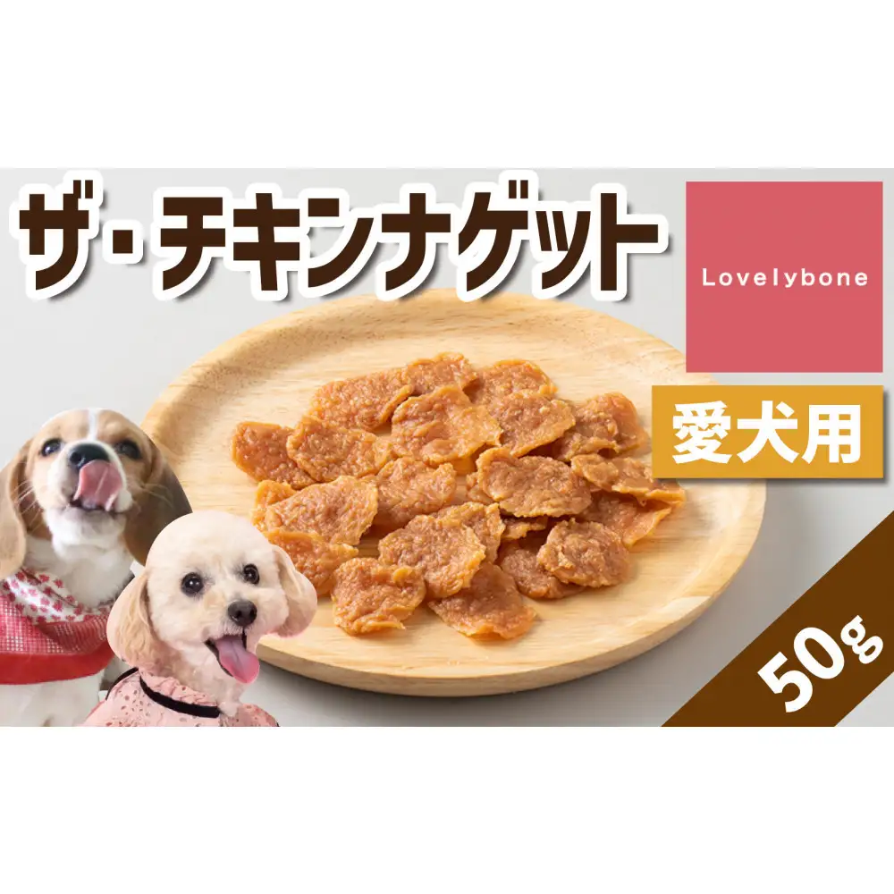 精肉店がこだわった【カロリー制限をしているワンちゃんにも◎】ザ・チキンナゲット　無添加 お肉屋さん　手作り　犬のおやつ　Lovelybone