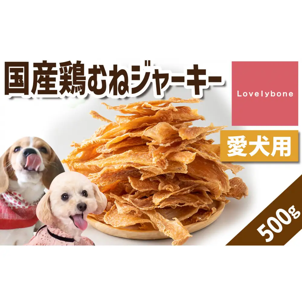 精肉店がこだわった【ダイエット中のわんちゃんに】国産鶏むねジャーキー　500g　無添加 お肉屋さん　手作り　犬のおやつ　Lovelybone